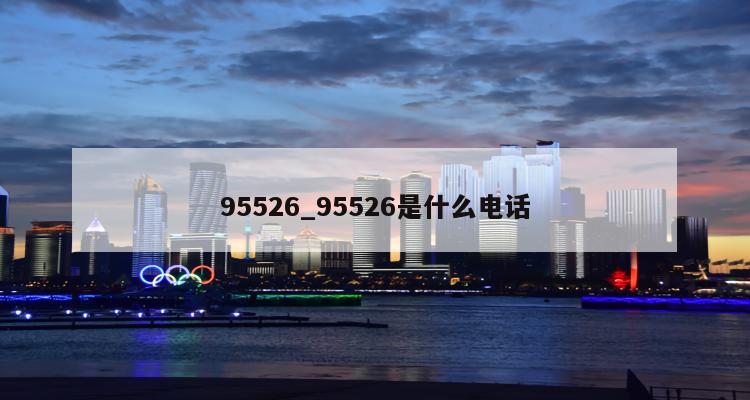 95526_95526是什么电话